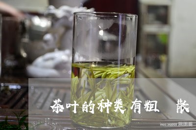 茶叶的种类有粗 散 末 饼茶/2023053139492